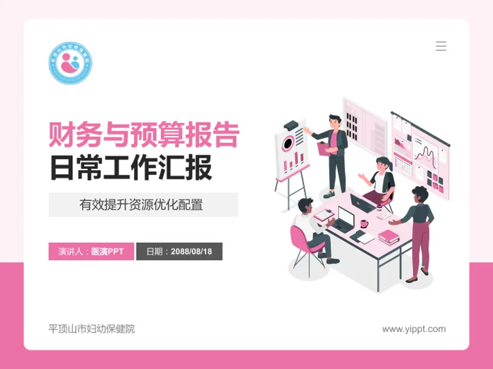 平顶山市妇幼保健院财务与预算报告PPT模板4:3格式PPT封面效果预览图