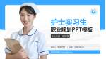 安阳地区医院护理专业职业生涯规划PPT模板_幻灯片封面预览图