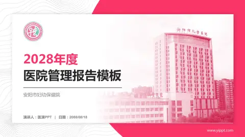 安阳市妇幼保健院医院管理报告PPT模板