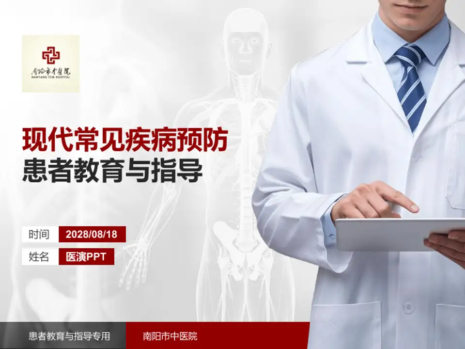 南阳市中医院患者教育与指导PPT模板4:3格式PPT封面效果预览图