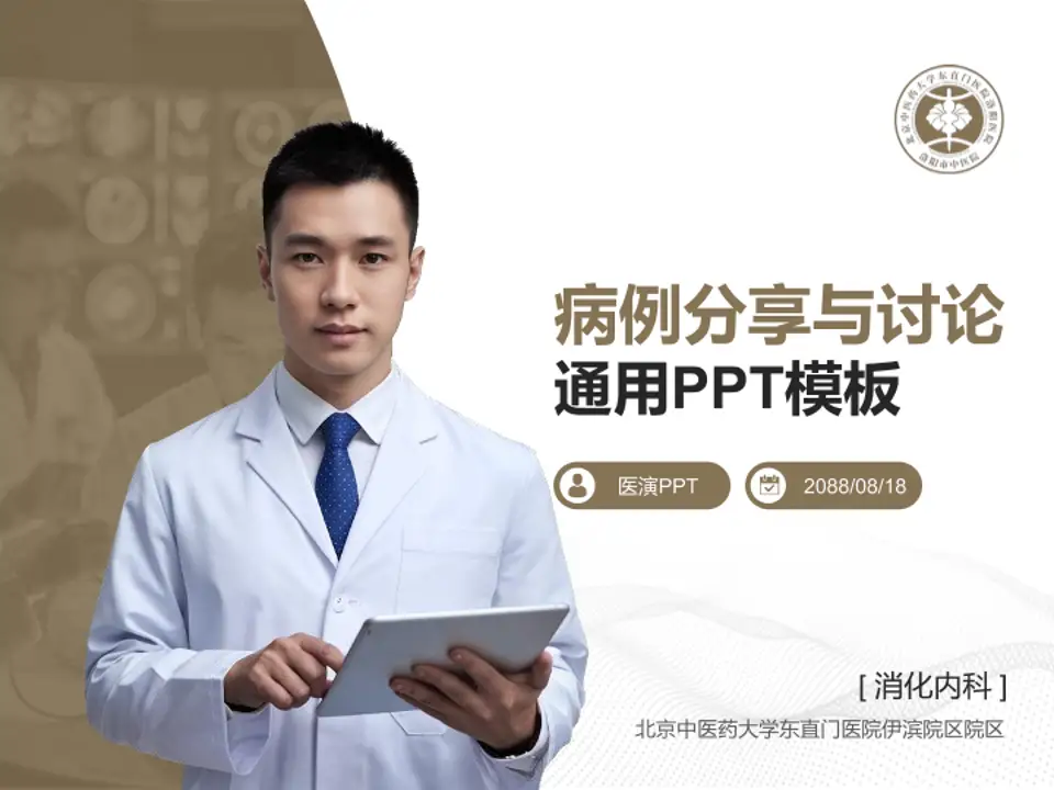 北京中医药大学东直门医院伊滨院区院区病例分享与讨论PPT模板4:3格式PPT封面效果预览图