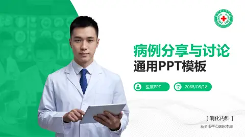 新乡市中心医院本部病例分享与讨论PPT模板