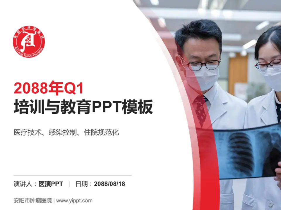 安阳市肿瘤医院培训与教育PPT模板4:3格式PPT封面效果预览图