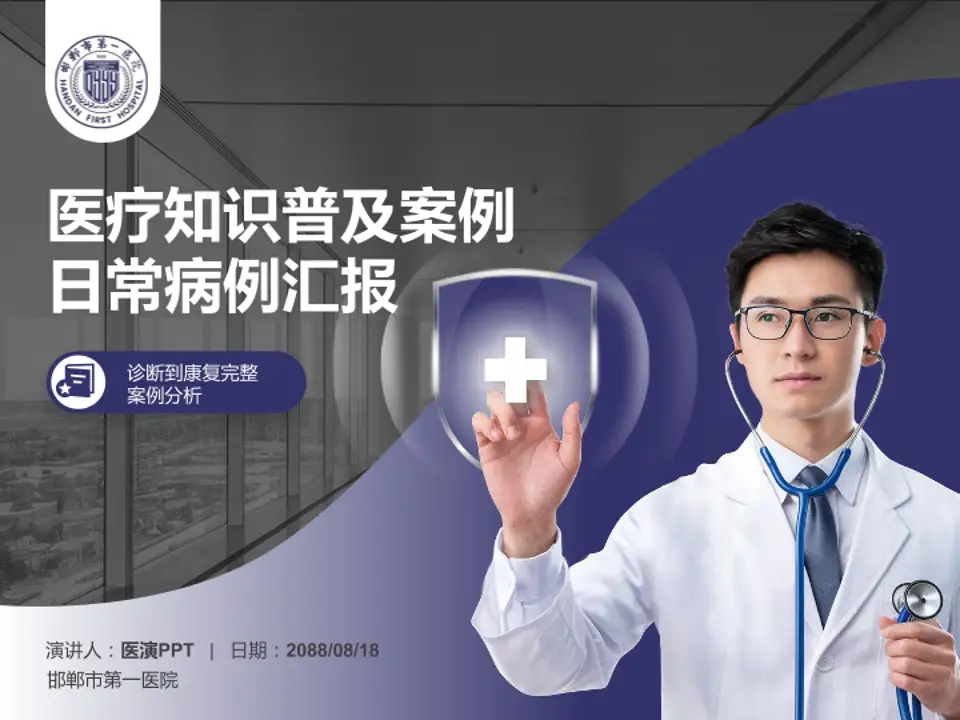 邯郸市第一医院医疗知识普及PPT模板4:3格式PPT封面效果预览图