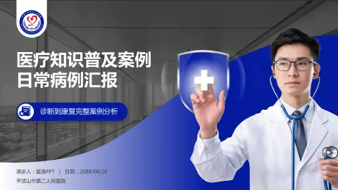 平顶山市第二人民医院医疗知识普及PPT模板