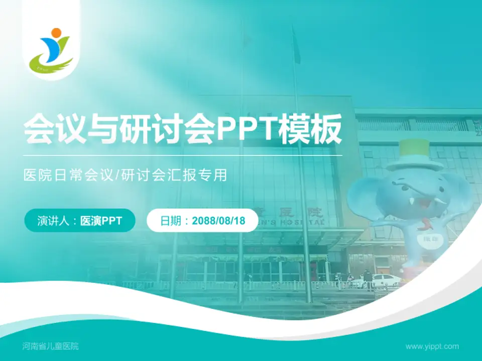 河南省儿童医院会议与研讨会PPT模板4:3格式PPT封面效果预览图