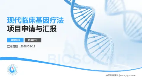 安阳地区医院项目申请与汇报PPT模板