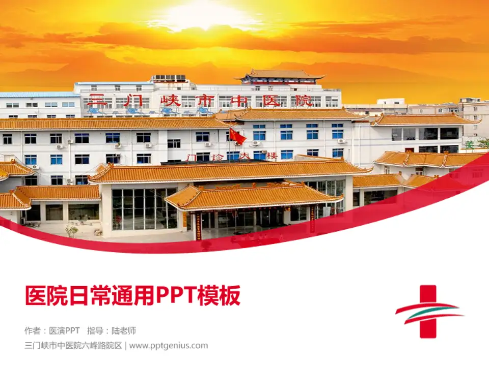 三门峡市中医院六峰路院区医院简介/日常通用PPT模板4:3格式PPT封面效果预览图