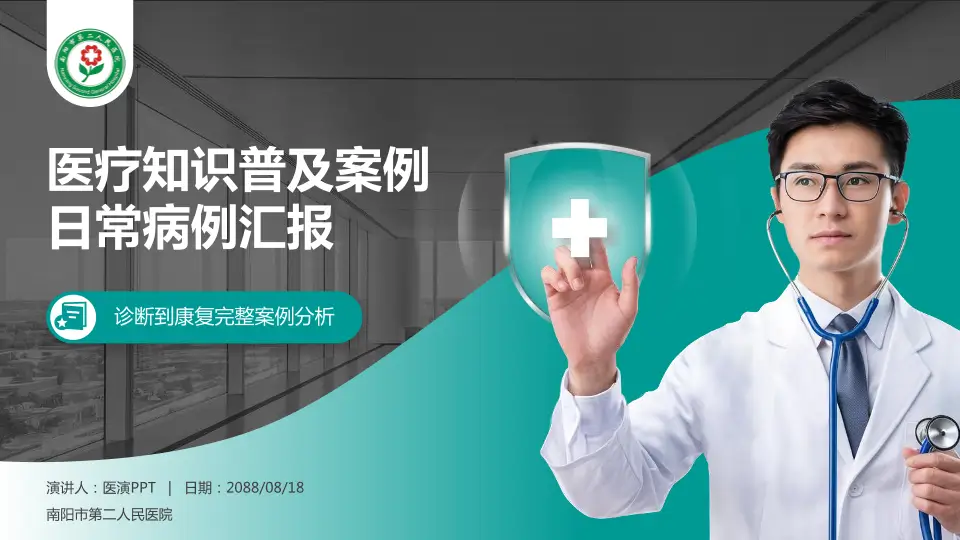 南阳市第二人民医院医疗知识普及PPT模板16:9格式PPT封面效果预览图