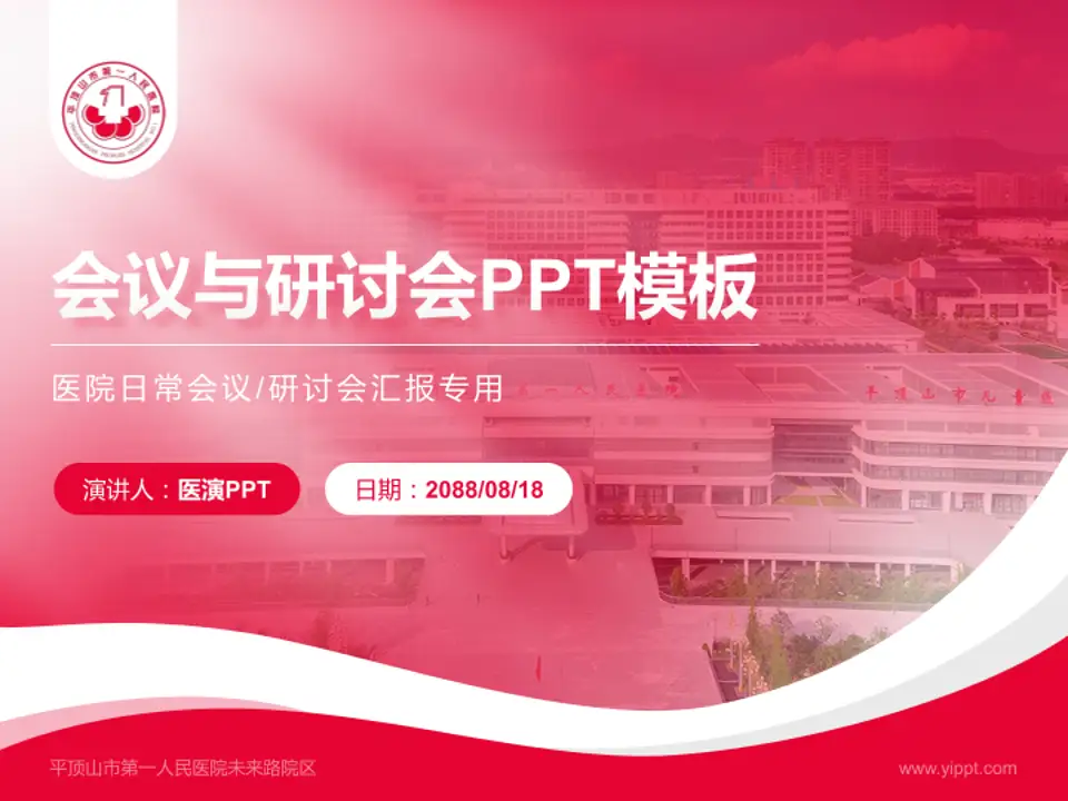 平顶山市第一人民医院未来路院区会议与研讨会PPT模板4:3格式PPT封面效果预览图