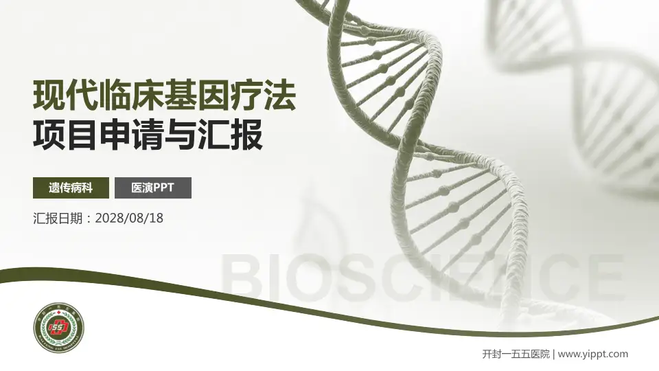 开封一五五医院项目申请与汇报PPT模板16:9格式PPT封面效果预览图