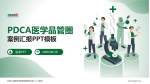 中国人民解放军联勤保障部队第九八八医院品管圈PDCA演示专用PPT模板_幻灯片封面预览图