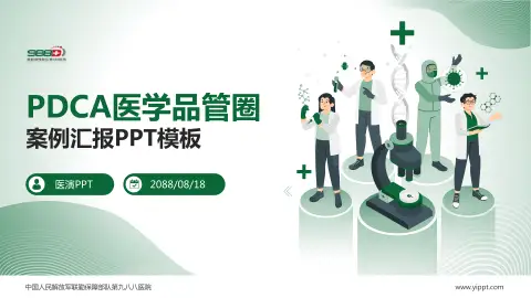 中国人民解放军联勤保障部队第九八八医院品管圈PDCA演示专用PPT模板