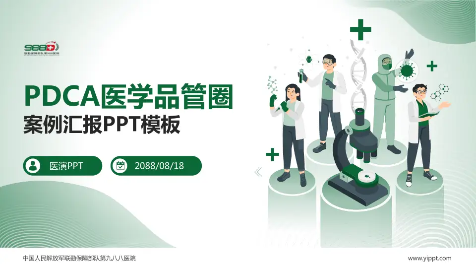 中国人民解放军联勤保障部队第九八八医院品管圈PDCA演示专用PPT模板16:9格式PPT封面效果预览图
