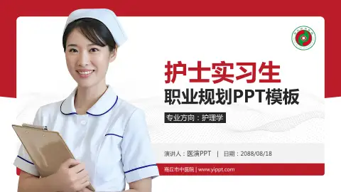 商丘市中医院护理专业职业生涯规划PPT模板