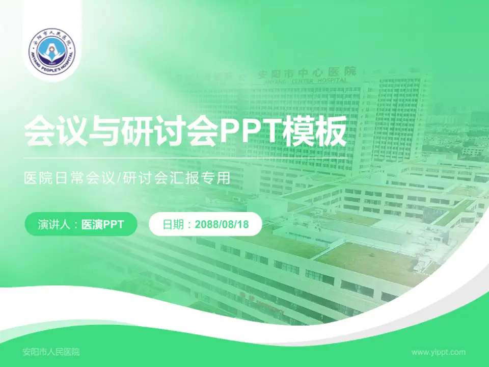 安阳市人民医院会议与研讨会PPT模板4:3格式PPT封面效果预览图