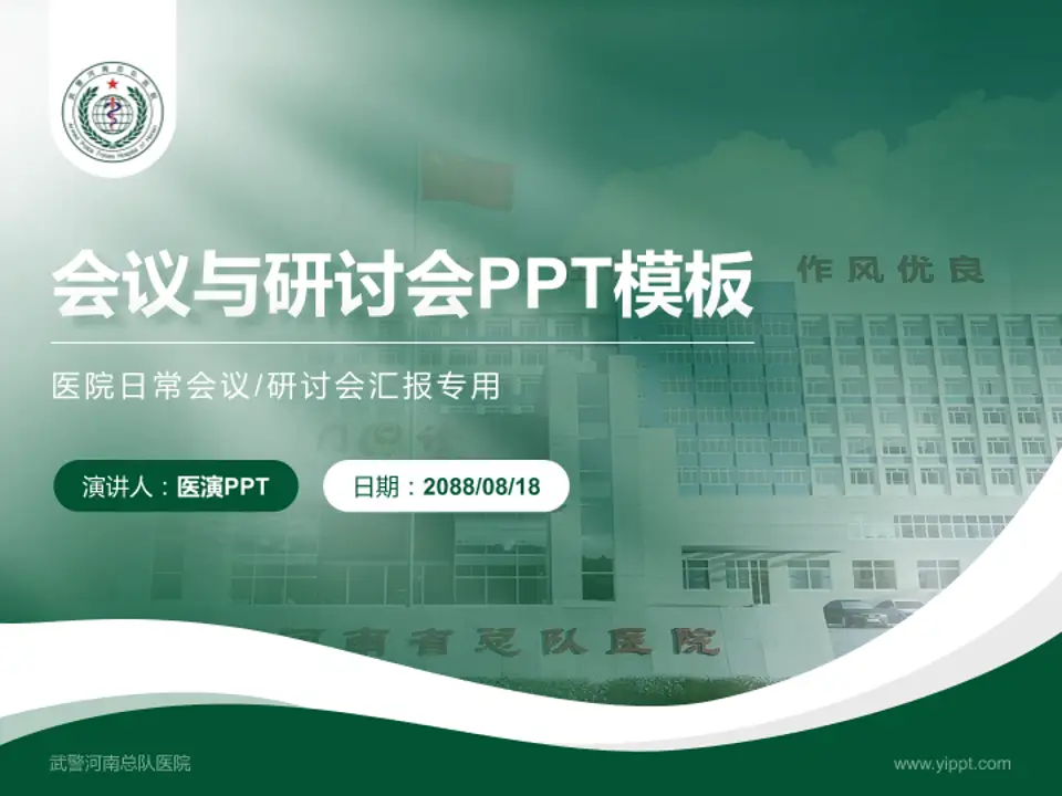 武警河南总队医院会议与研讨会PPT模板4:3格式PPT封面效果预览图
