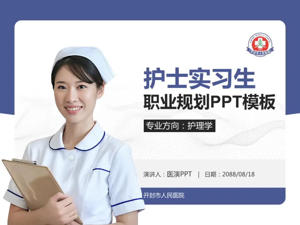 开封市人民医院护理专业职业生涯规划PPT模板4:3格式PPT封面效果预览图