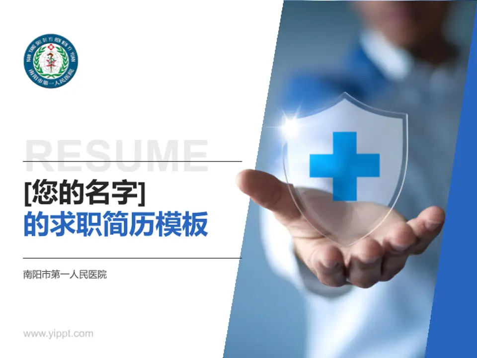 南阳市第一人民医院个人求职应聘简历PPT模板4:3格式PPT封面效果预览图