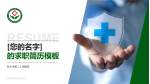 新乡市第二人民医院个人求职应聘简历PPT模板_幻灯片封面预览图