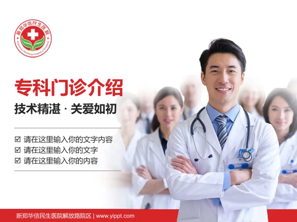 新郑华信民生医院解放路院区科室介绍与推广PPT模板4:3格式PPT封面效果预览图