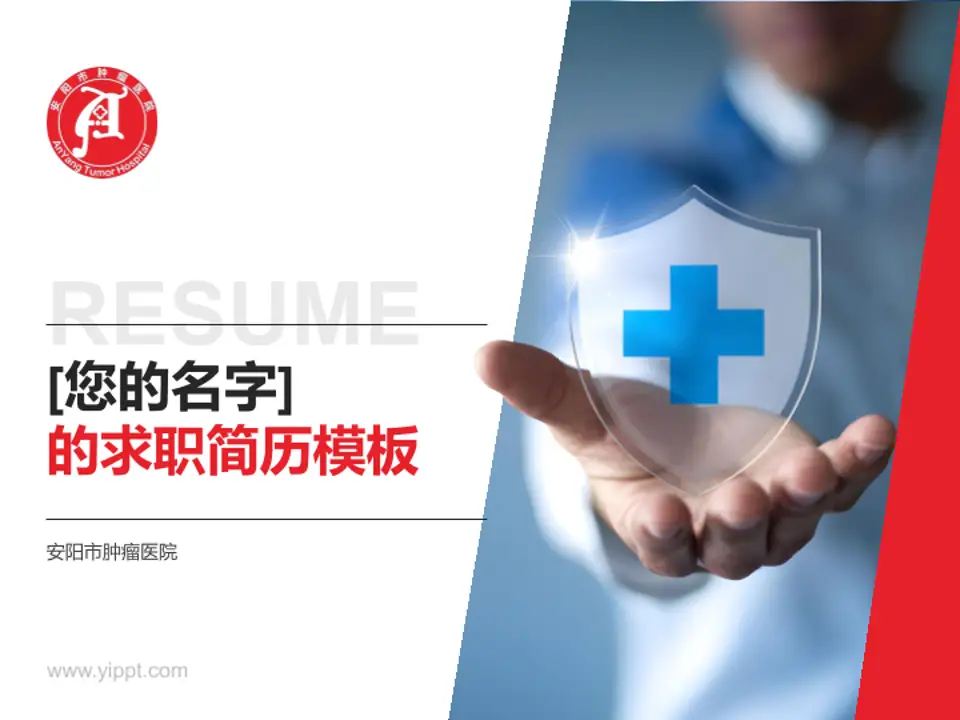 安阳市肿瘤医院个人求职应聘简历PPT模板4:3格式PPT封面效果预览图