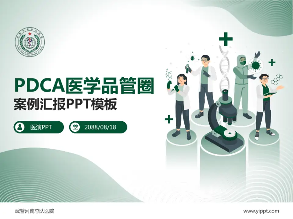 武警河南总队医院品管圈PDCA演示专用PPT模板4:3格式PPT封面效果预览图