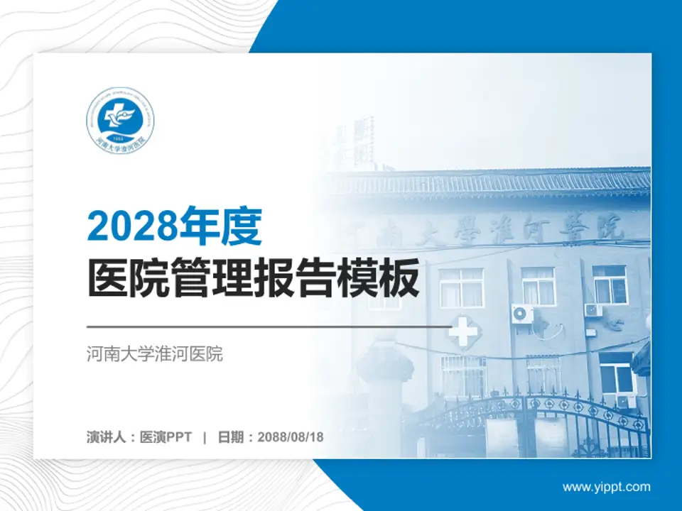 河南大学淮河医院医院管理报告PPT模板4:3格式PPT封面效果预览图