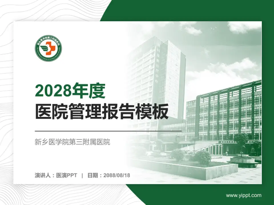 新乡医学院第三附属医院医院管理报告PPT模板4:3格式PPT封面效果预览图