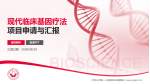 平顶山市第一人民医院未来路院区项目申请与汇报PPT模板_幻灯片封面预览图