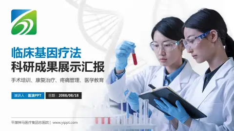 平煤神马医疗集团总医院科研成果展示PPT模板