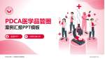 平顶山市第一人民医院未来路院区品管圈PDCA演示专用PPT模板_幻灯片封面预览图