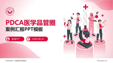 平顶山市第一人民医院未来路院区品管圈PDCA演示专用PPT模板