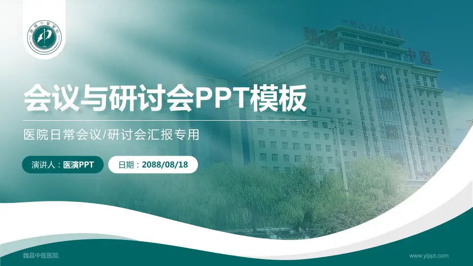 魏县中医医院会议与研讨会PPT模板16:9格式PPT封面效果预览图