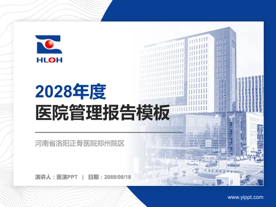 河南省洛阳正骨医院郑州院区医院管理报告PPT模板4:3格式PPT封面效果预览图