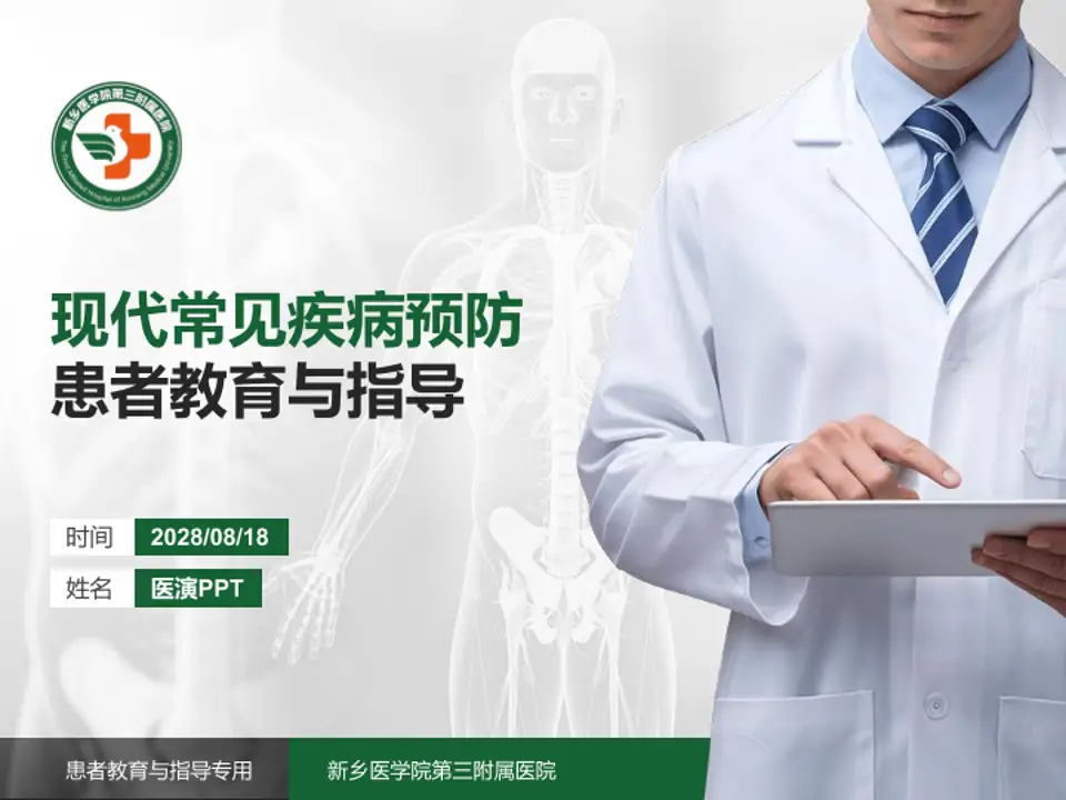 新乡医学院第三附属医院患者教育与指导PPT模板4:3格式PPT封面效果预览图