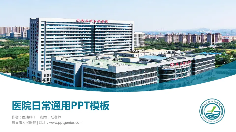 巩义市人民医院医院简介/日常通用PPT模板16:9格式PPT封面效果预览图