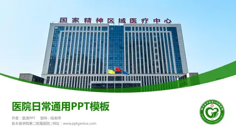 新乡医学院第二附属医院医院简介/日常通用PPT模板
