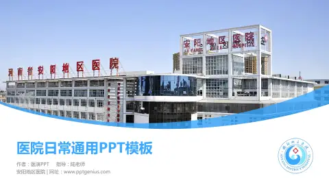安阳地区医院医院简介/日常通用PPT模板