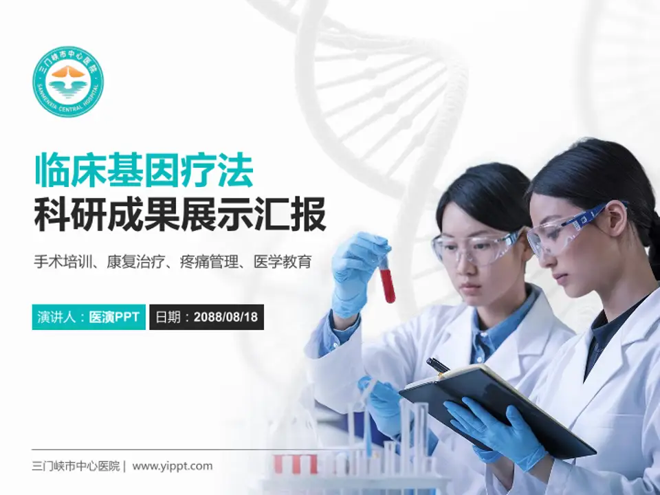 三门峡市中心医院科研成果展示PPT模板4:3格式PPT封面效果预览图