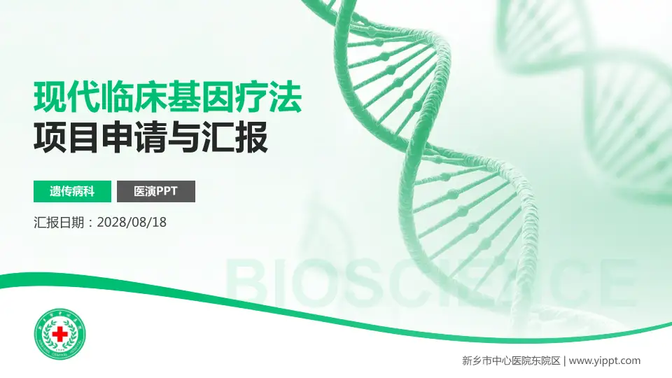 新乡市中心医院东院区项目申请与汇报PPT模板16:9格式PPT封面效果预览图