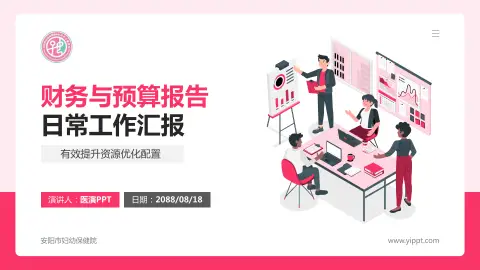 安阳市妇幼保健院财务与预算报告PPT模板