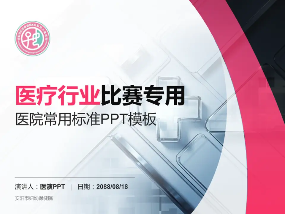 安阳市妇幼保健院医疗行业比赛专用PPT模板4:3格式PPT封面效果预览图