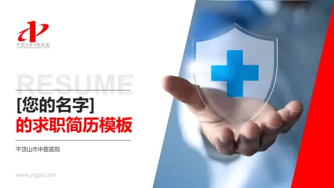 平顶山市中医医院个人求职应聘简历PPT模板