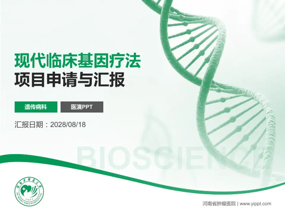 河南省肿瘤医院项目申请与汇报PPT模板4:3格式PPT封面效果预览图