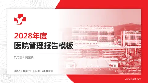 汝阳县人民医院医院管理报告PPT模板