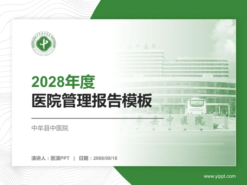 中牟县中医院医院管理报告PPT模板4:3格式PPT封面效果预览图