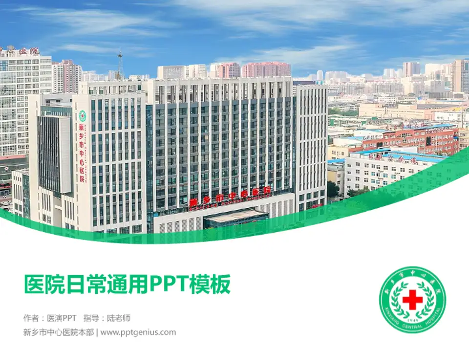 新乡市中心医院本部医院简介/日常通用PPT模板4:3格式PPT封面效果预览图