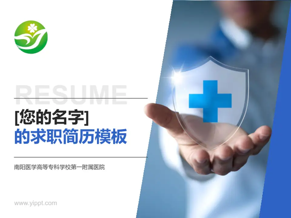 南阳医学高等专科学校第一附属医院个人求职应聘简历PPT模板4:3格式PPT封面效果预览图