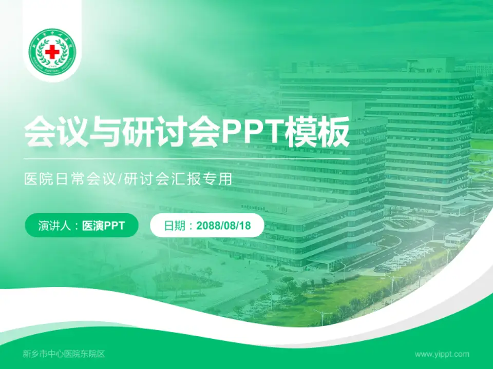新乡市中心医院东院区会议与研讨会PPT模板4:3格式PPT封面效果预览图